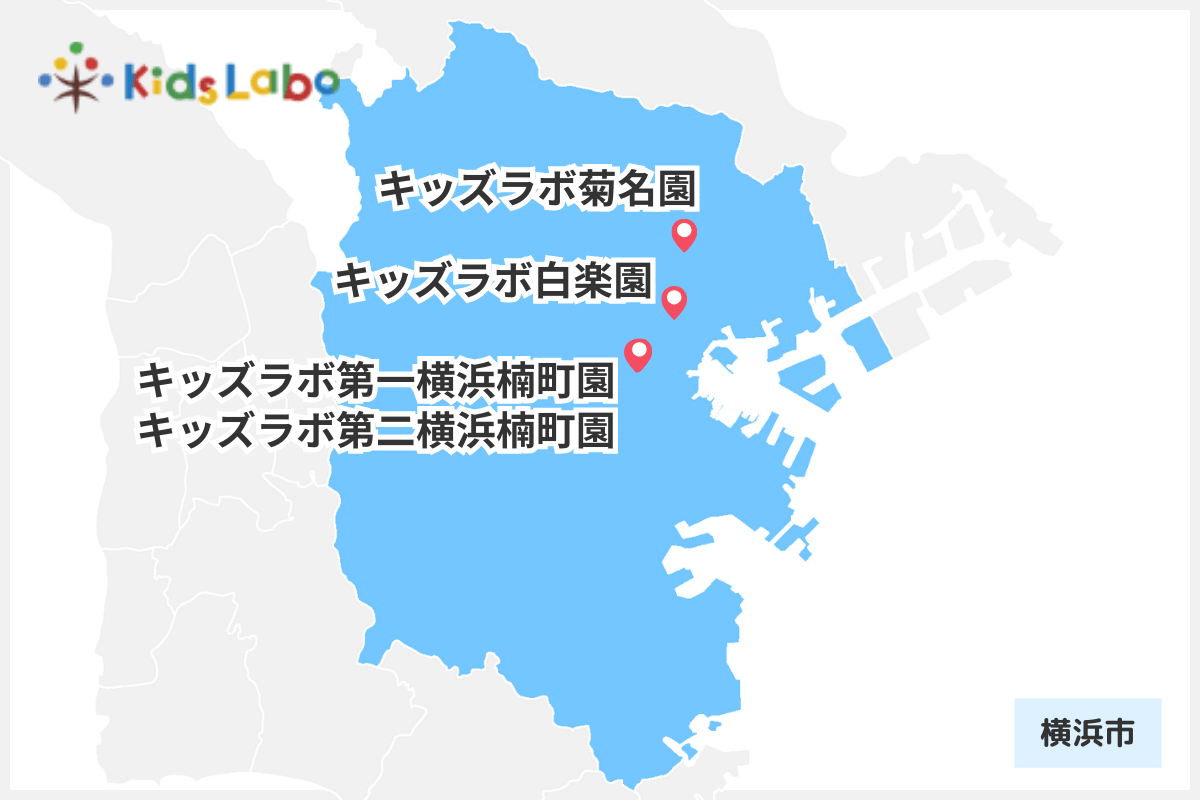 キッズラボ株式会社_横浜市内の園マップ
