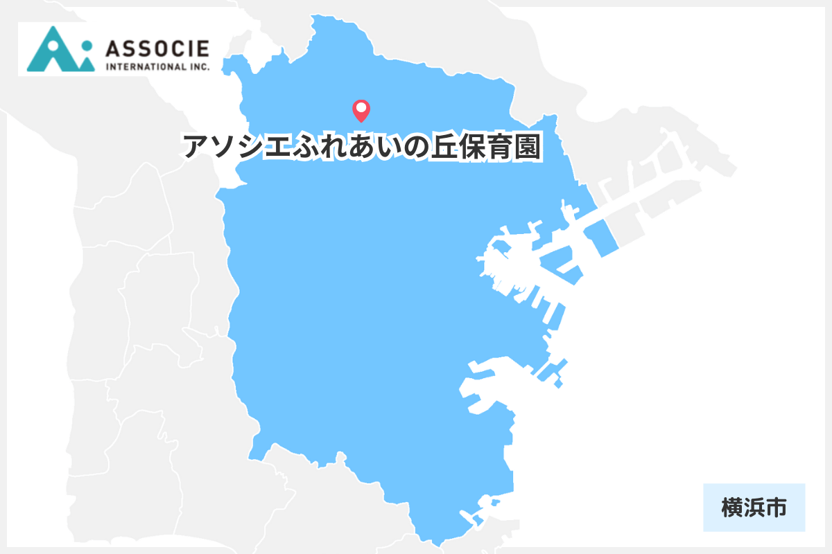 株式会社アソシエ・インターナショナル_横浜市内の園マップ
