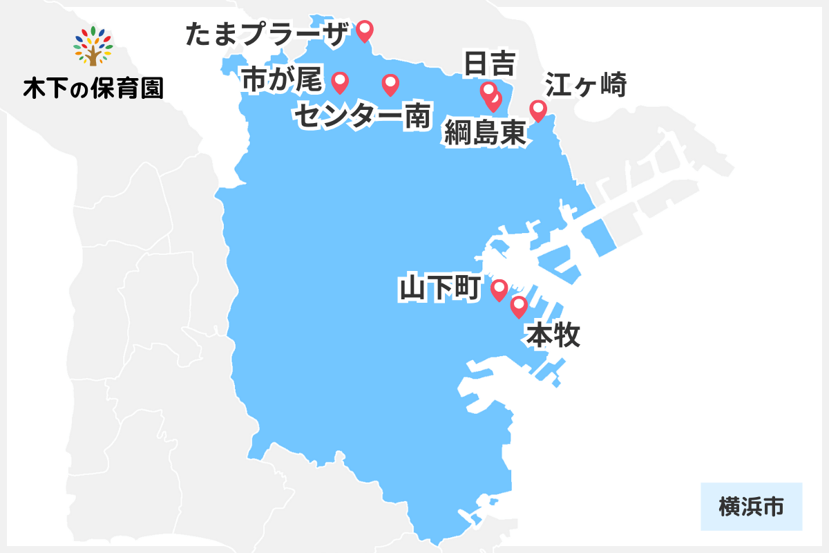 株式会社木下の保育_横浜市内の園マップ