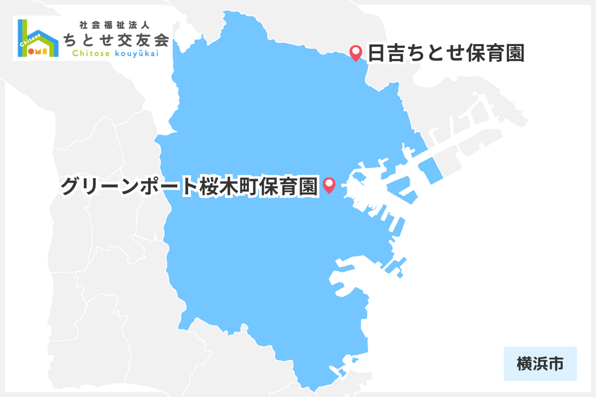 社会福祉法人ちとせ交友会_横浜市内の園マップ
