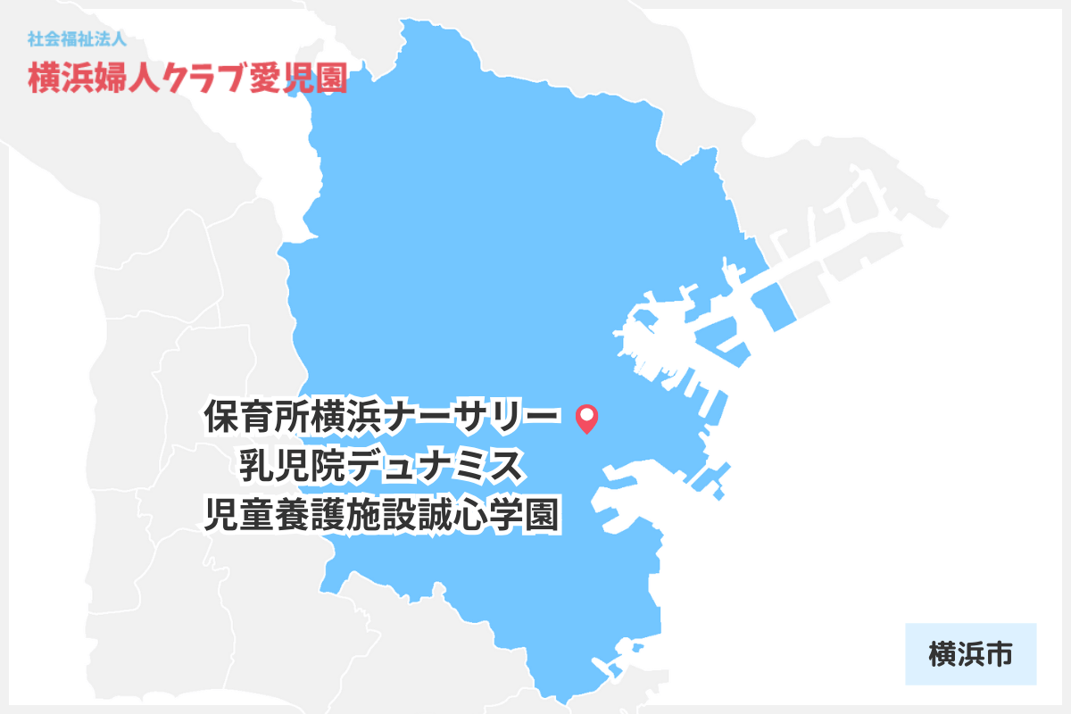 社会福祉法人横浜婦人クラブ愛児園_横浜市内の園マップ