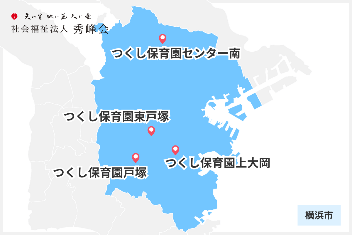 社会福祉法人秀峰会_横浜市内の園マップ