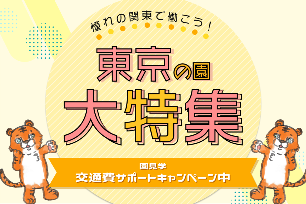 憧れの関東で働こう！東京の園大特集