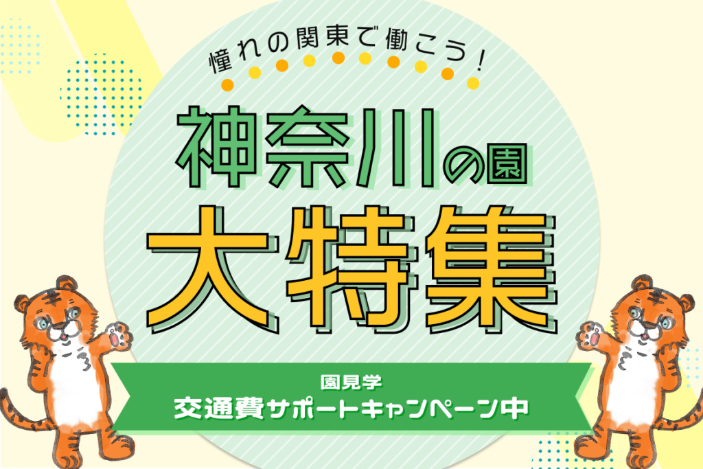 憧れの関東で働こう！神奈川の園大特集