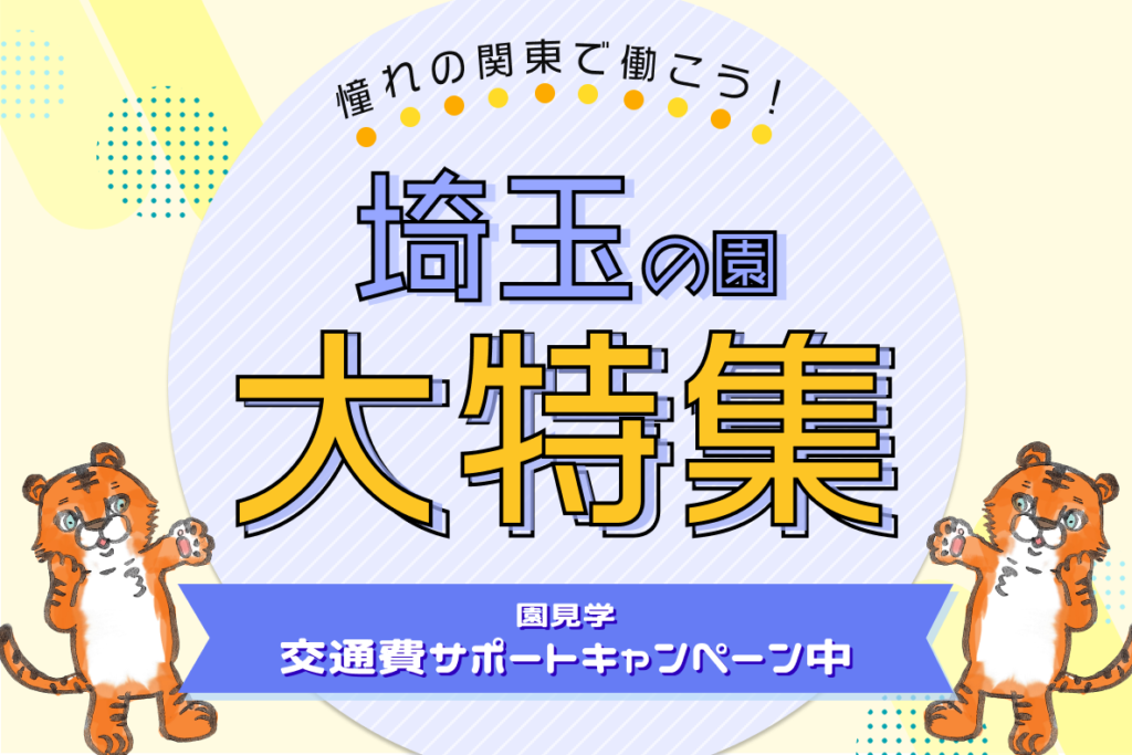 憧れの関東で働こう！埼玉の園大特集