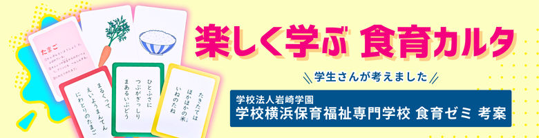 学校法人岩崎学園 横浜保育福祉専門学校 食育ゼミ考案の食育カルタ