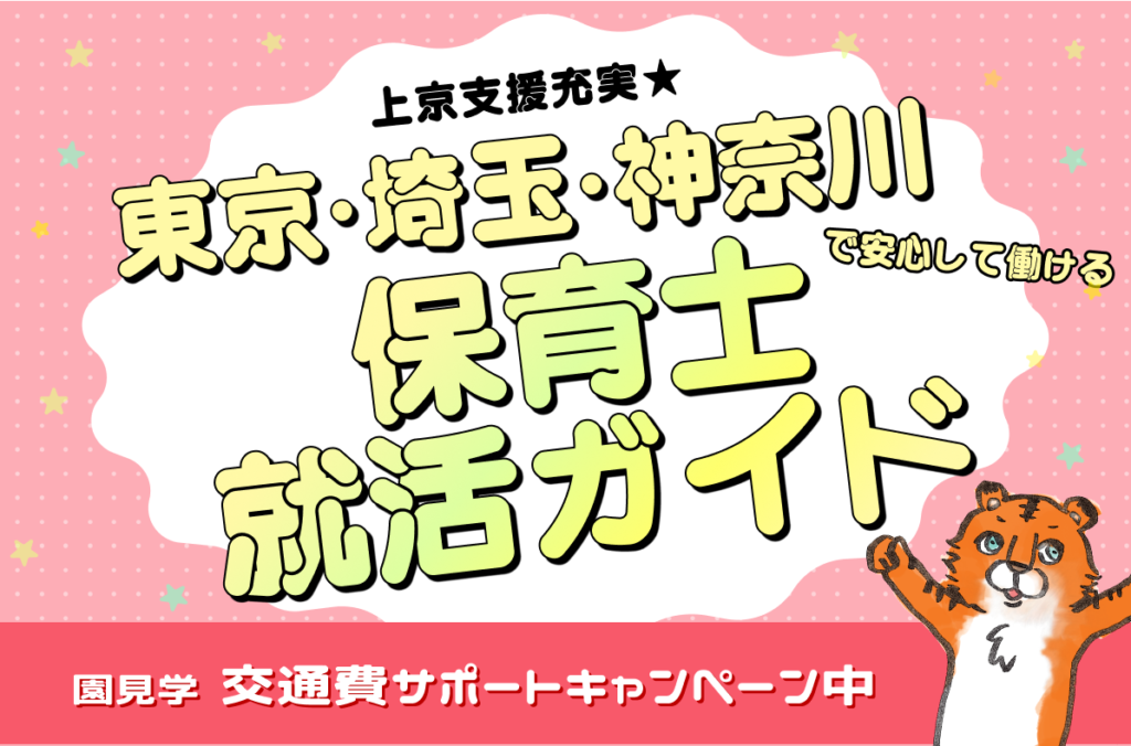 上京支援充実★東京・埼玉・神奈川で安心して働ける保育士就活ガイド