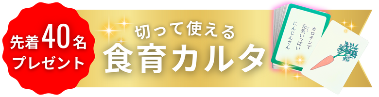 先着40名へ食育カルタをプレゼント!