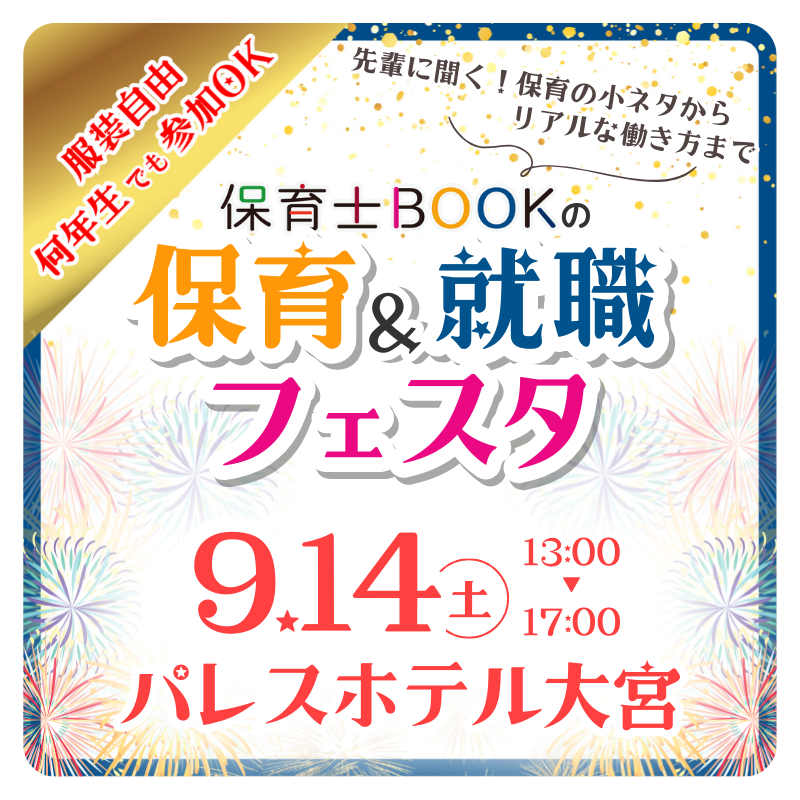 合同説明会「保育＆就職フェスタ」～先輩に聞く！保育の小ネタからリアルな働き方まで～