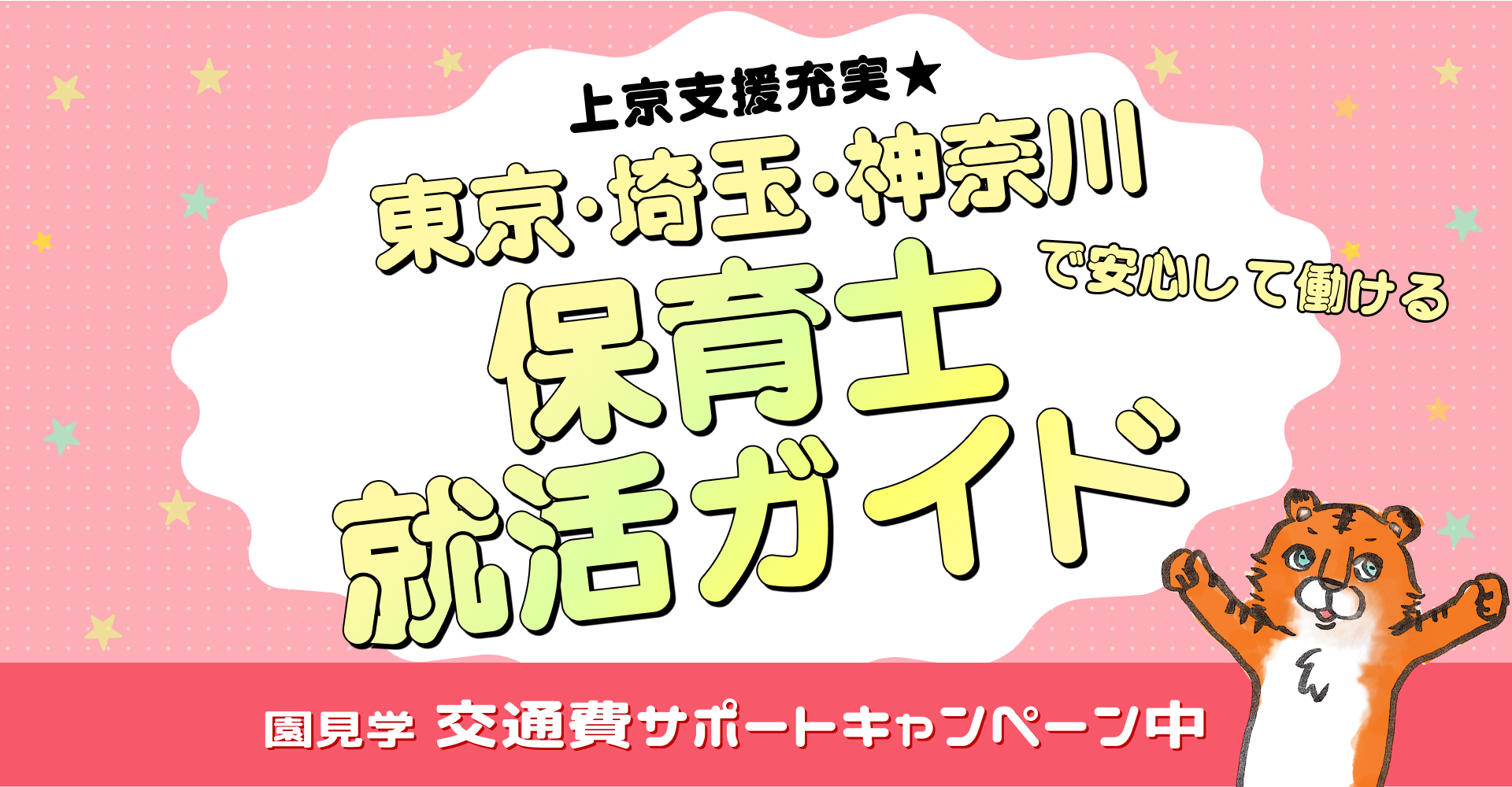 上京支援充実★東京・埼玉・神奈川で安心して働ける保育士就活ガイド