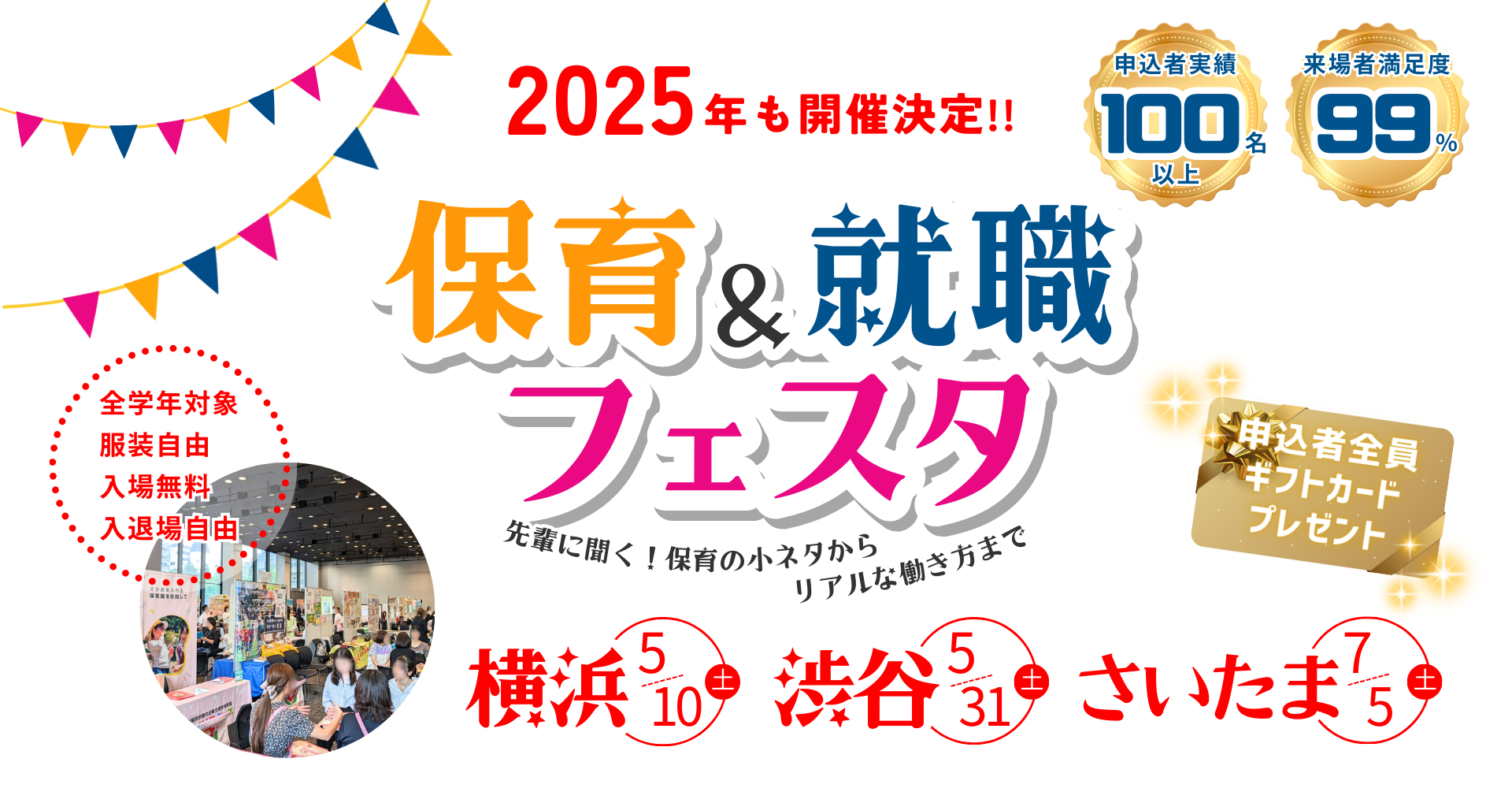 保育士BOOKの保育＆就職フェスタ【2025年開催！】