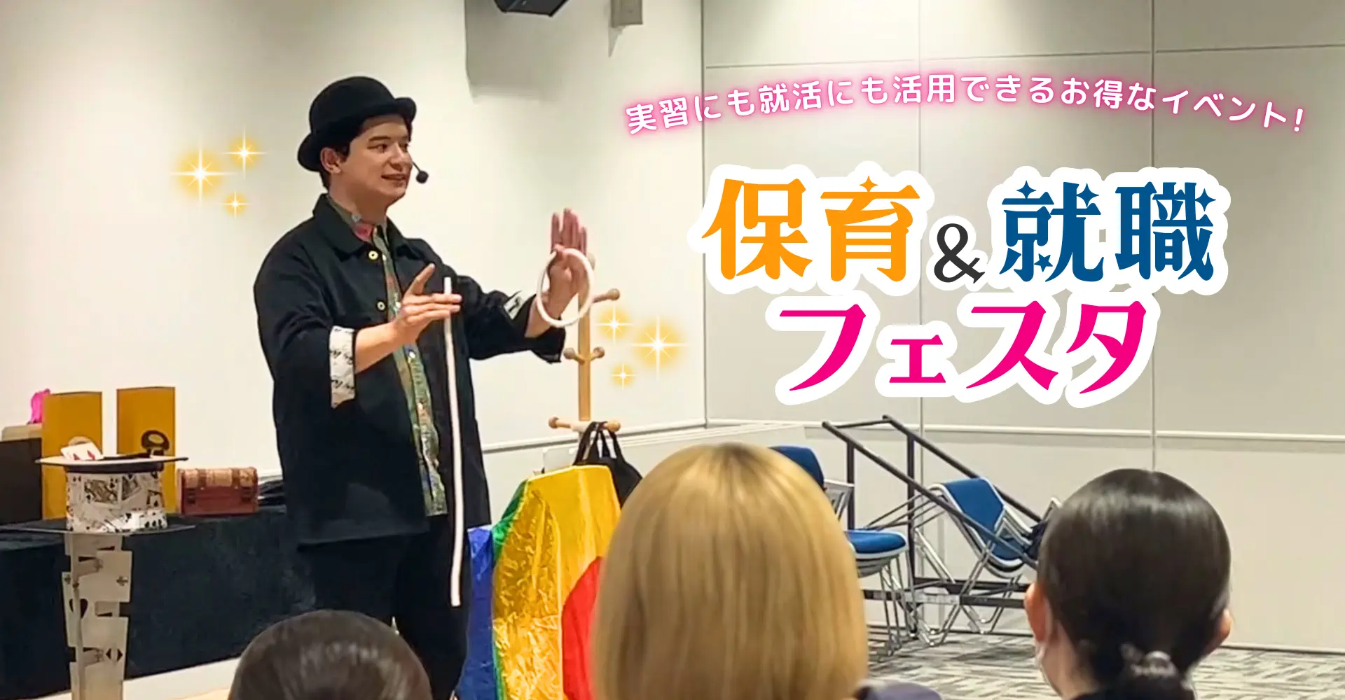 保育士BOOKの保育＆就職フェスタ【2025年開催！】