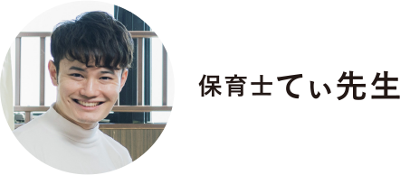 てぃ先生に会える 就活フェア 間違いなし 保育園の選び方を教えます 保育士の求人 転職 募集 保育士book