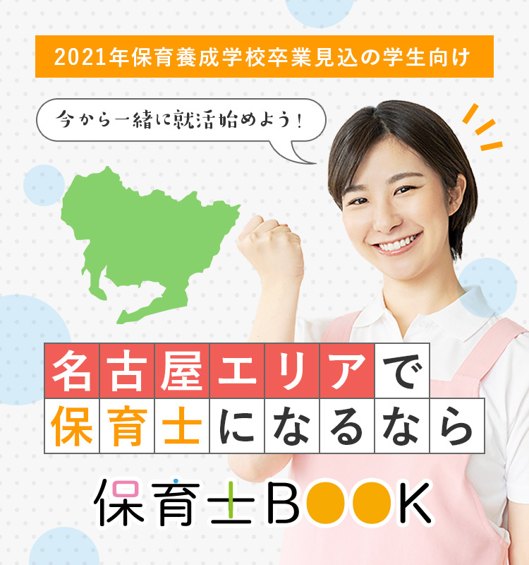 名古屋エリアで保育士になるなら 保育士の求人 転職 募集 保育士book