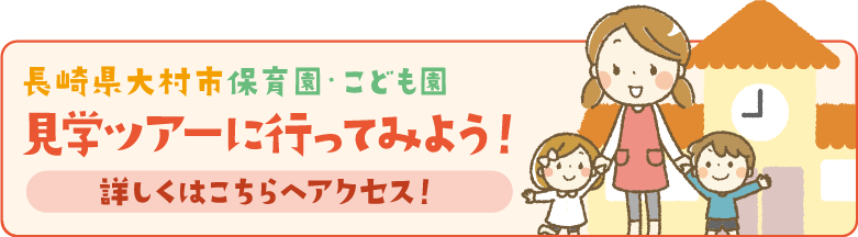 大村ツアーに参加しよう
