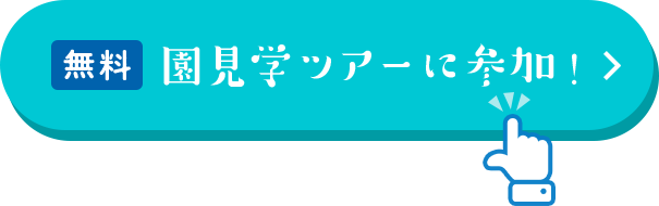 園見学ツアーに参加